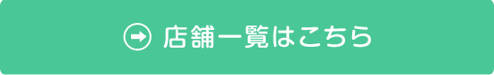 店舗一覧はこちら