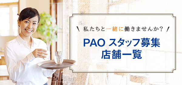 私たちと一緒に働きませんか？ PAO スタッフ募集店舗一覧