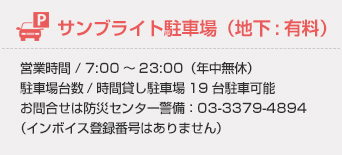 サンブライト駐車場（地下）