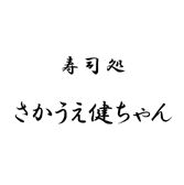 さかうえ 健ちゃん