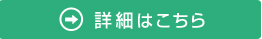 詳細はこちら