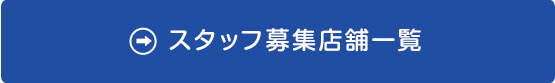 スタッフ募集店舗一覧